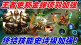 王者更新金蝉项羽加强，终结技能史诗级强化，新增两个段位！#王者荣耀
