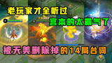 王者荣耀：被天美删掉的14句早期台词，老玩家才听过，宫本最霸气