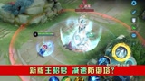 新版王昭君竟然可以冰冷防御塔