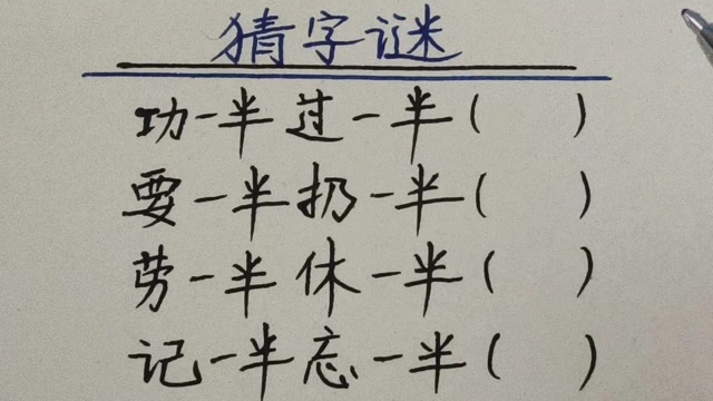 猜字谜:功一半过一半,要一半扔一半,记一半忘一半,各打一字