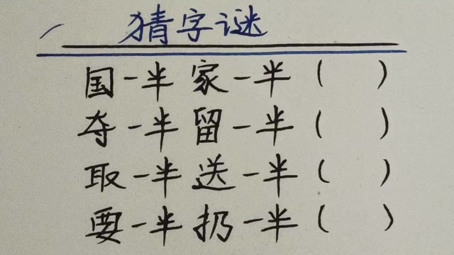猜字谜:国一半家一半,夺一半留一半,要一半扔一半,各打一字
