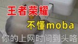 【半佛】王者荣耀，不懂moba