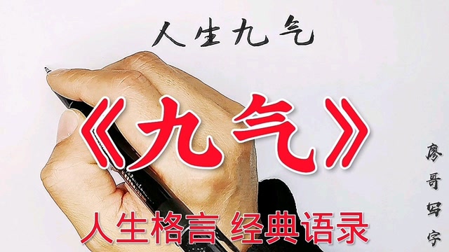 人生格言经典语录九悟九气九局九品九雅之《九气》