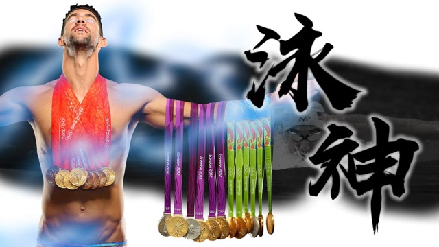 游泳之神菲尔普斯,史上最多23面金牌,打破2000年历史纪录(3)