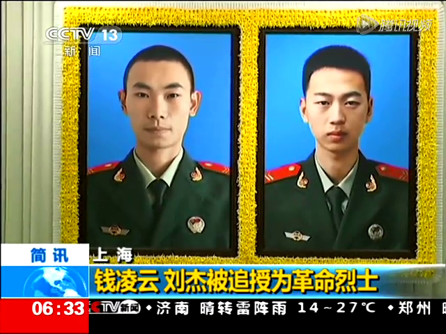 钱凌云 刘杰被追授为革命烈士