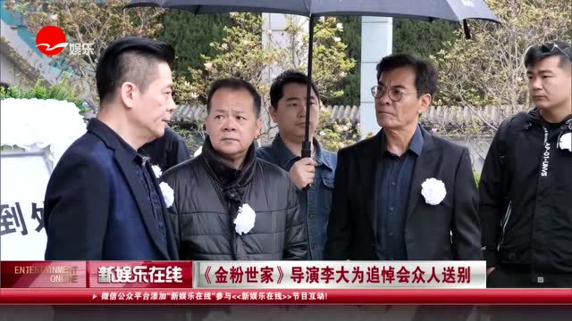 《金粉世家》导演李大为追悼会众人送别
