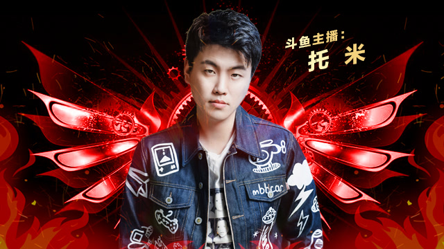 斗鱼拖米:这是一辈子的荣耀