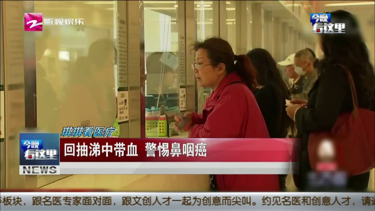 回抽涕中带血 警惕鼻咽癌