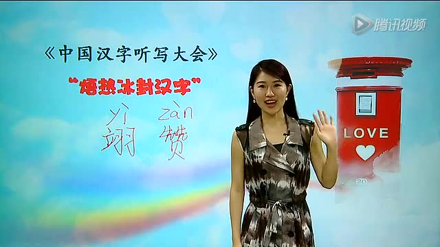 成语大会选手王帆讲翊赞——全民焐热冰封汉字