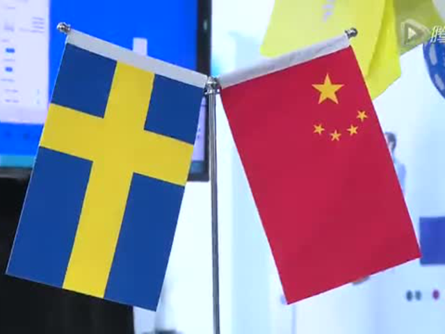 中瑞建交65周年暨瑞典大使馆国庆