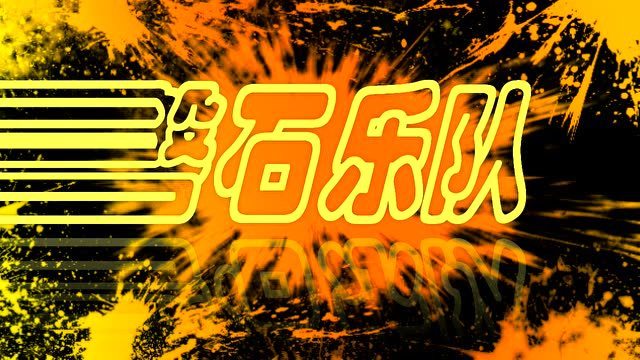 22-24 赤峰"号角音乐节"乐队阵容——《磐石乐队》