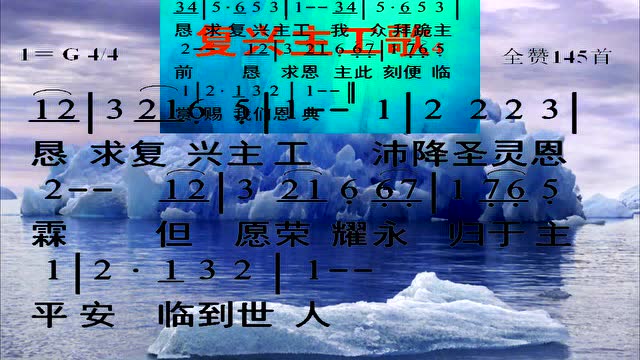 145_复兴主工歌
