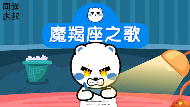 同道大叔:《摩羯座之歌》不得了啦!
