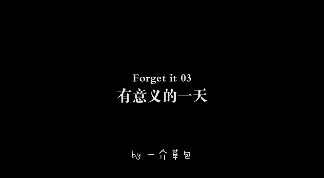 forget it 03 | 有意义的一天