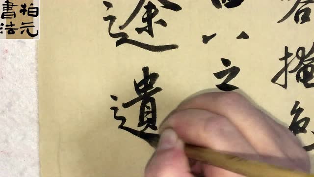 书家王少伟经典碑帖临摹之怀仁集王圣教序