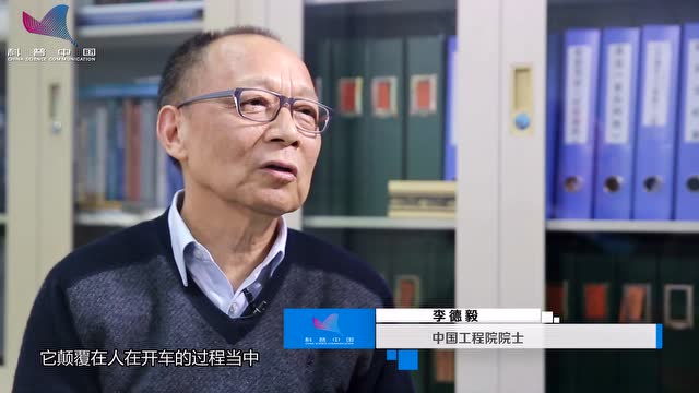 李德毅院士:智能驾驶 未来已来