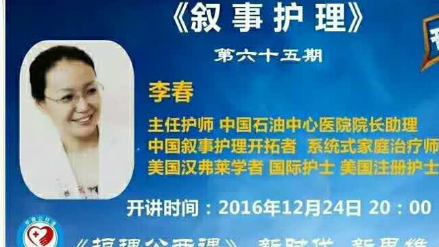 护理公开课第65期叙事护理