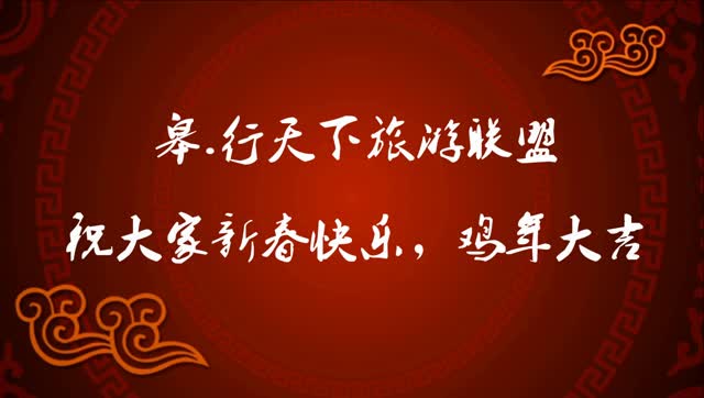 【皋.行天下】联盟成员旅行社2017年春节祝福视频