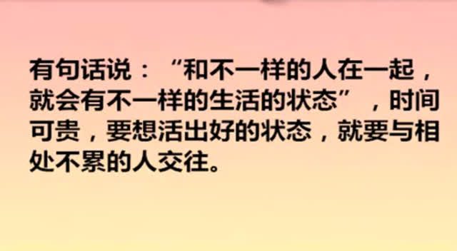 相处不累的人才值得交往