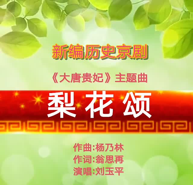 新编历史京剧:《大唐贵妃》选段:梨花颂