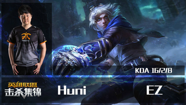 英雄联盟击杀集锦 huni ez奥术跃迁至二塔下收获三杀