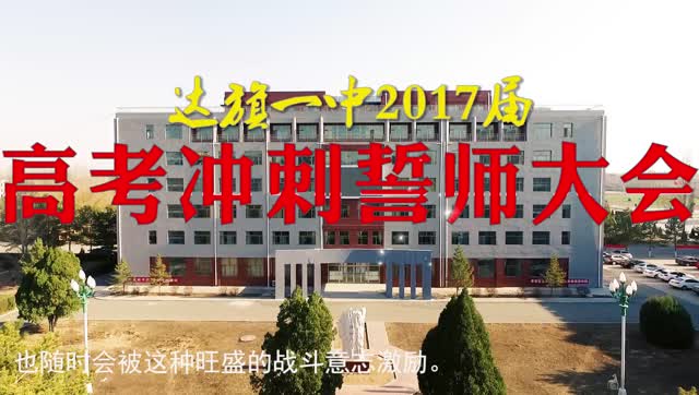 达旗一中誓师大会高清视频