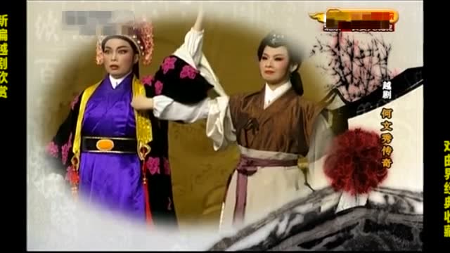 新编越剧《何文秀传奇》上海萧雅演艺公司 萧雅  陈飞 刘南燕