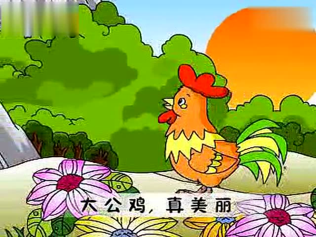 幼儿歌曲童谣_大公鸡