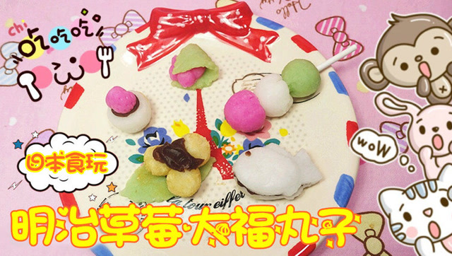 日本食玩之明治草莓大福丸子