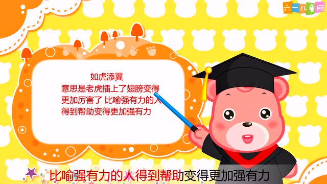 早教成语故事——如虎添翼