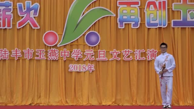 陆丰市玉燕中学2018元旦文艺汇演