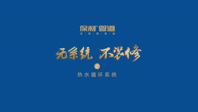 保利管道热水循环系统介绍