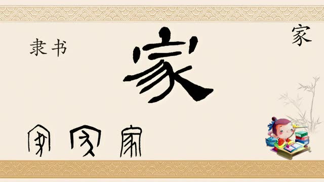 一日一字"家"(字型演变)