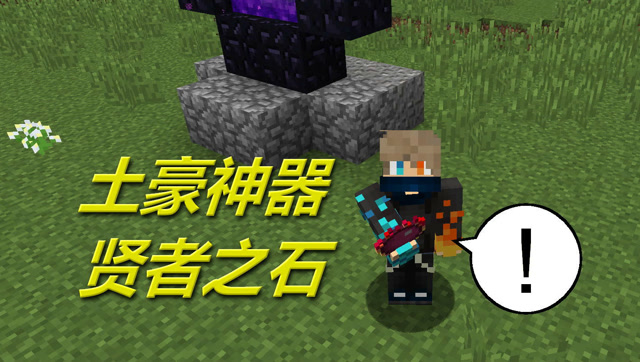 火焰解说 我的世界 2795 土豪神器贤者之石