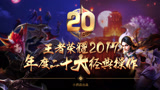 王者荣耀：2017年度二十大经典操作，前面是大神，后面是神仙