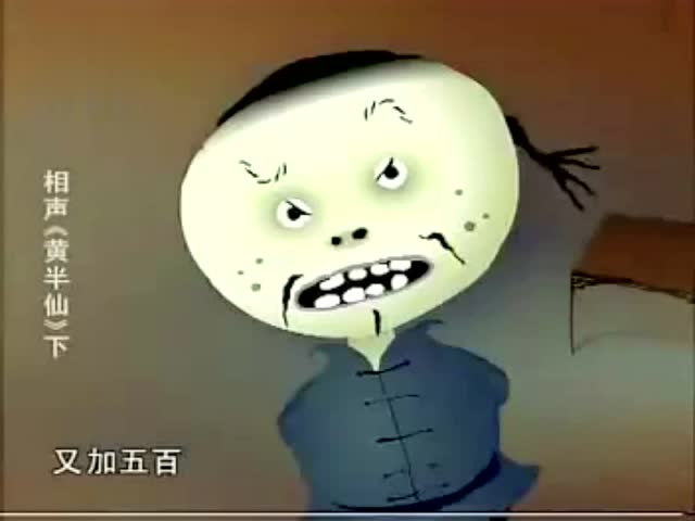 相声大师 刘宝瑞 黄半仙 完整动漫版 黄蛤蟆你可真能蒙事啊