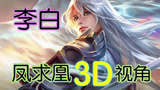 王者荣耀：凤求凰3D视角，你们见过吗？