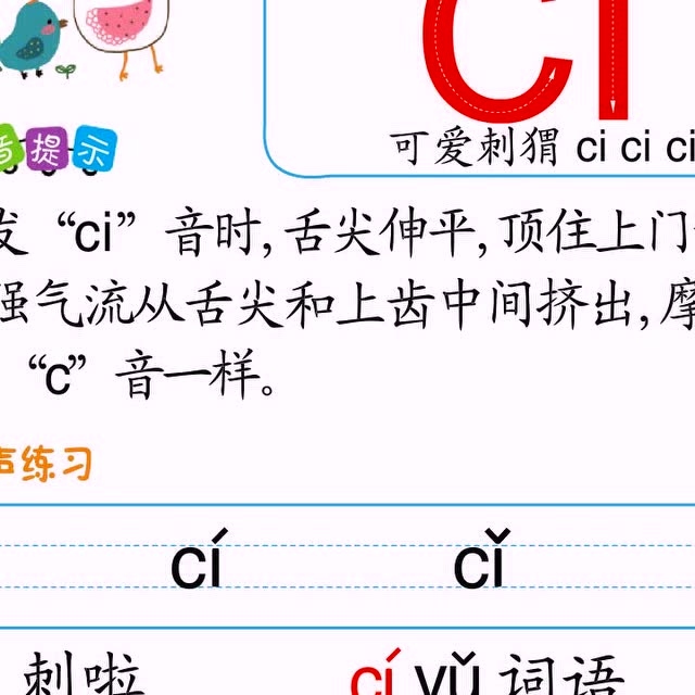 整体认读音节ci