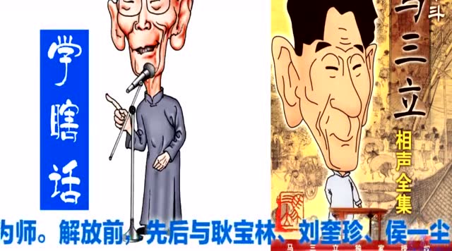 馬三立單口相聲《學瞎話》