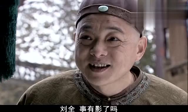 刘全爷,他们说我不像当官的!和珅瞧你那德行