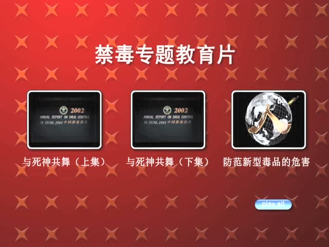禁毒专题教育片《与死神共舞》-01