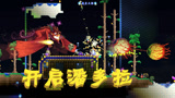 天铭 泰拉瑞亚 仙人掌MOD 74 开启潘多拉！