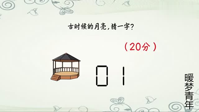 猜字谜:半个月亮,打一字,答案很简单哦!