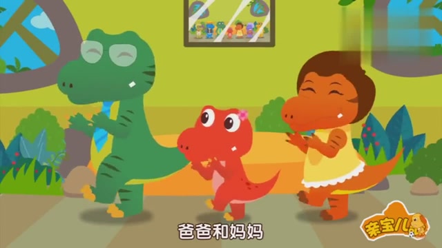 亲宝恐龙儿歌动画:霸王龙快乐的一家