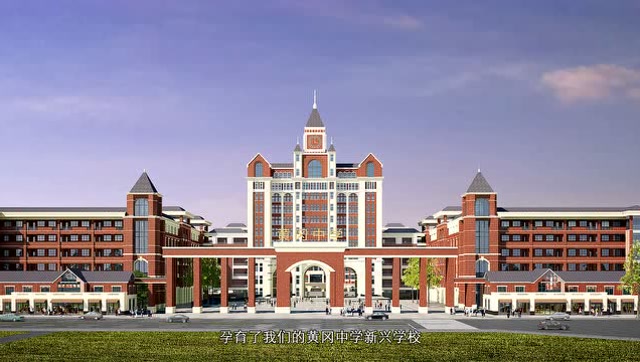 黄冈中学新兴学校宣传片