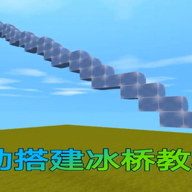 迷你世界:自动搭建冰桥,教程