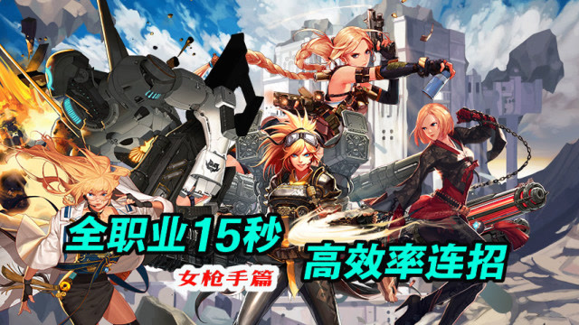 全职业15秒高效率连招演示第二期 女枪手篇