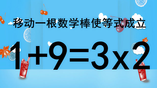 趣味性非常强的奥数题目1 9=3x2,据说会解答此题的人,智商比较高