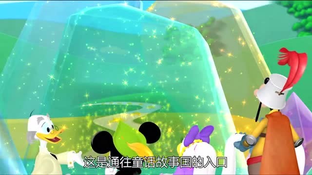 米奇妙妙屋:童话故事的洞口