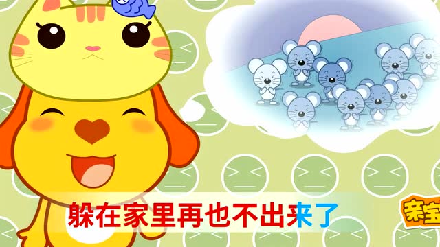 亲宝儿歌:100只老鼠 大花猫捉老鼠 儿歌大全